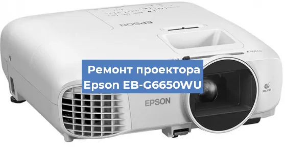 Замена проектора Epson EB-G6650WU в Воронеже